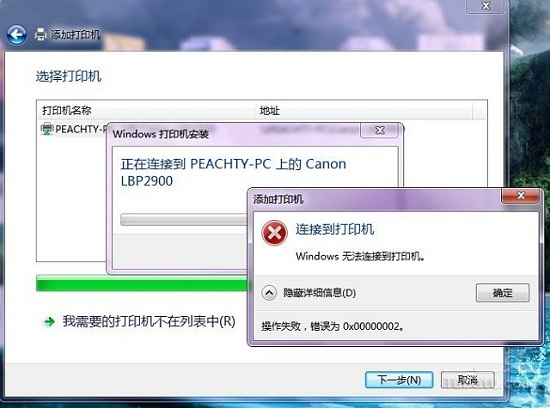 共享打印机无法连接